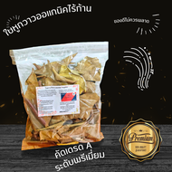 ใบหูกวางแห้งออแกนิคไร้ก้านเกรดAAA #Terminalia Catappa#Malabar leaves#ขนาด35g✔️สะอาด✔️ แห้ง ✔️ปลอดภัย