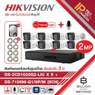 HIKVISION เซ็ตกล้องวงจรปิดระบบ IP 2 MP 8 CH : DS-7108NI-Q1/8P/M + DS-2CD1023G2-LIU x 8 + อุปกรณ์ติดตั้งครบชุด Smart HYBRID Light มีไมค์ในตัว BY BILLION AND BEYOND SHOP