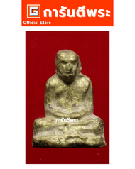 รูปเหมือนหลวงพ่อเขียน วัดสำนักขุนเณร รุ่นหอเตี๊ยะ(บู้บี้) เนื้อทองเหลือง ปี 2499 จ.พิจิตร #ฟรีบัตรร