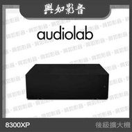 【興如】Audiolab 8300XP 立體聲後級擴大機 (黑) 