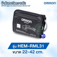 ของแท้ศูนย์ไทย! ผ้าพันแขน เครื่องวัดความดัน OMRON (Upper Arm Blood Pressure Monitor Cuff) รุ่น HEM-C