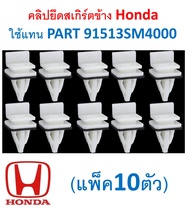 SKU-A058 (แพ็ค10ตัว)  คลิปยึดสเกิร์ตข้าง Honda  ใช้แทน PART 91513SM4000