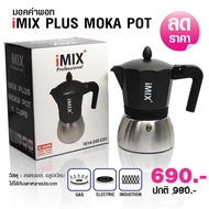 IMIX PLUS Moka Pot Induction 6 Cup มอคค่าพอท ไอมิกซ์พลัส อินดักชั่น 6 คัพ ดำ
