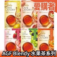 【6盒組】日本 AGF Blendy 水果茶系列 葡萄 橘子 白桃 蘋果 檸檬 草莓 沖泡飲品 冷泡茶 果汁【愛購者】