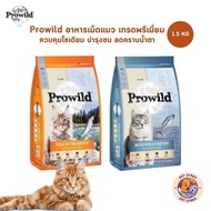 Prowild โปรไวลด์ อาหารแมว อาหารเม็ดแมว เกรดพรีเมี่ยม สำหรับแมวทุกวัย ขนาด 1.5 กิโล