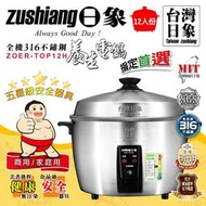 【傑克3C小舖】Zushiang日象 ZOER-TOP12H 12人份全不鏽鋼養生電鍋 非象印虎牌大同鍋寶伊萊克斯