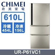 公司貨 →CHIMEL奇美《UR-P61VC1》610公升變頻三門冰箱 一級能效 似國際NR-C610HV