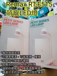 Remax RT-E515 萌寵LED燈