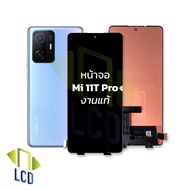 หน้าจอ Mi 11T Pro งานแท้ จอxiaomi หน้าจอxiaomi จอเสียวหมี่ จอมือถือ หน้าจอมือถือ ชุดหน้าจอ หน้าจอโทร