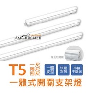 舞光LED T5 一體式開關支架燈【1尺5W】一體成型 快速安裝 流理檯燈 櫥櫃燈 衣櫃燈 燈具☆司麥歐LED精品照明