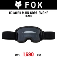 แว่นกันลม FOX MAIN CORE SMOKE BLACK