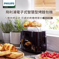 【Philips 飛利浦】電子式智慧型厚片烤麵包機/黑色 (HD2582)