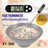 Digital Thermometer Kitchen Food Cooking KT-300 Probe BBQ Meat Steak Jam เครื่องวัดอุณหภูมิอาหาร เนื