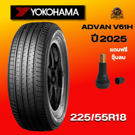ยาง 225/55R18 YOKOHAMA รุ่น ADVAN V61H ราคาต่อเส้น ปี 2025