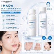 資生堂（Shiseido）旗下的 IHADA 藥用抗敏感保濕水乳 IHADA Medicated Lotion +  IHADA Medicated Emulsion