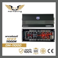 เพาเวอร์​แอมป์​ DM-11000  เครื่อง​เสียง​รถยนต์​  poweramp​ กำลังขับ  11000w.  class-d  monoblock มีระบบกัน​ช็อต​   รุ่นใหญ่สุด  ไม่ร้อน  ไม่ตัด