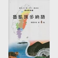 魯凱族多納語學習手冊第4階 [附光碟](2版) 作者：孫慶龍、巫秋田、洪麗萍、潘廣雄、鄧武來、賴銀柳、阿邁．熙嵐