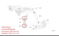 เบ้ารองสปริงโช๊คอัพหลังตัวบนและล่าง 4 ชิ้น 2 ข้าง ซ้าย+ขวา NISSAN X-TRAIL T31 T32T JUKE F15 5503