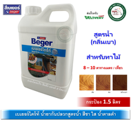 Beger Drite เบเยอร์ไดร้ท์ สูตรน้ำ กลิ่นไม่ฉุน ป้องกัน ปลวก เชื้อรา (1.5 ลิตร) เลือกสีด้านในครับผม น้ำยากันปลวก