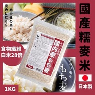 [251106] 日本製國產糯麥米 1kg
