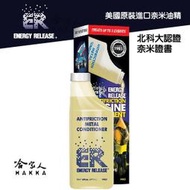 【 ER 奈米油精 】 多功能耐磨金屬保護劑 237ml 美國原裝 清積碳 引擎 變速箱 方向機 齒輪箱 【哈家人】