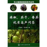 無公害蔬菜栽培技術叢書--辣椒、茄子、番茄優質高產問答 (新品)