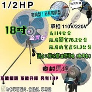 粉塵環境 油煙環境『密網型』 18吋 B型 1/2HP 工業電扇 立扇 通風扇 電風扇 工業扇 強風扇 (台灣製造)