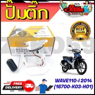 ปั๊มติ๊ก ปั๊มน้ำมันเชื้อเพลิง รุ่น WAVE 110-I 2014 (16700-K03-H01) สต๊อกแน่น สินค้าพร้อมส่ง!!!