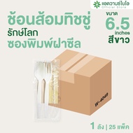 AdvanceBIO : ชุดช้อน ส้อม ทิชชู่ รักษ์โลก ฝาซีล (ยกลัง 1250 ชุด) รุ่น W-4049