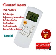 ส่งฟรี Tasaki รีโมทแอร์ RG57B/BGE ใช้ได้ทุกรุ่น รีโมทเดิมรูปทรงเหมือนใช้ได้เลย