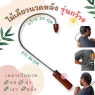 ไม้นวดหลัง ตะขอนวดหลัง ไม้เคียวนวดหลัง ไม้กดจุด คลายเส้น ลดปวดและเพิ่มความยืดหยุ่นของกล้ามเนื้อหลัง 