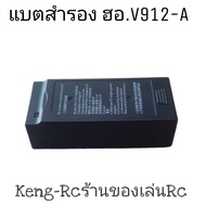 แบตV912-A แบตสำรองเฮลิคอปเตอร์บังคับ อะไหล่แบตV912-A