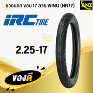 ยางนอก IRC WING ลายวิง NR77 ยางนอกมอเตอร์ไซค์ ขอบ17 ใช้ยางใน TT 50/100-17 60/90-17 70/90-17 เลือกขนา