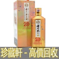 【珍藏軒】實體門市 免費上門 高價回收 貴州茅台酒 2017年香港回歸二十周年紀念 茅臺 紅酒 白蘭地 威士忌 等等