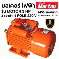 MARTON มอเตอร์ ขนาด 3แรง 2สาย สีส้ม รุ่น MOTOR 3 HP มอเตอร์ไฟฟ้า motor 3 hp มาร์ตัน 3HP 220 V marton  รอบเร็ว 4p มอเตอ