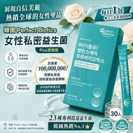 [260725] 韓國 Perfect Biotics 女性私密益生菌加強版(一盒30入)