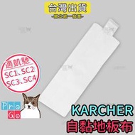 【ProGo】Karcher凱馳 高壓蒸氣清洗機地板布 副廠蒸汽拖把快拆自黏 抹布清潔布SC1 SC3 SC4 SC5