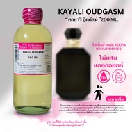 หัวเชื้อน้ำหอม 100% กลิ่น คายาริ อู๊ดกัสม์ (KAYALI OUDGASM)