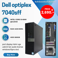 คอมพิวเตอร์Dell optiplex 7040sff i5 gen6 /4gb/500gb ลงโปรแกรมพร้อมใช้งาน มือสอง