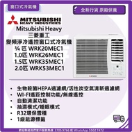 Mitsubishi Heavy 三菱重工  R32 變頻淨冷遙控窗口式冷氣機  ¾ 匹 WRK20MEC1 1.0匹 WRK26MEC1 1.5匹 WRK35MEC1 2.0匹 WRK53MEC1