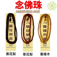 念佛珠108粒/六道木手珠/黑花梨念珠/草花梨念珠/香樟木梨念珠（手持念佛珠，修行专用，念佛计数，通经打坐）/ Buddha Beads