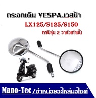 กระจกมองข้าง กระจกข้าง เวสป้า Vespa Lx125/S125/S150 2012 เท่านั้น Lx125 S125 S150 ( สีเงิน ) สำหรับ