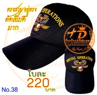 หมวก SPECIAL OPERATIONS (คอมมานโด และพีเจ) เครื่องหมายCOMMANDO&amp;PJ สีดำ ปักลาย ผ้าอย่างดี ทรงสวย อยู่ทรงดีมาก เพื่อใช้งาน สะสม ของฝาก / No.38​ DeeDee2Pakcom