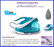 **ส่งฟรี** PHILIPS PerfectCare Compact Plus เตารีดแรงดันไอน้ำ 2400 วัตต์ รุ่น GC7920/20 รับประกันศูน