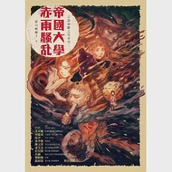 帝國大學赤雨騷亂 作者：新日嵯峨子,瀟湘神,臺北地方異聞工作室