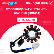 ฟิลด์คอยด์ชุด เวฟ WAVE 125i 2012 (ปลาวาฬ) (HONDA) 31120-KYZ-711 แท้เบิกศูนย์ฮอนด้า (Megaparts Store)