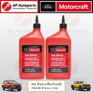แท้ศูนย์ ! FORD ชุดเปลี่ยนถ่ายน้ำมันเฟืองท้าย สำหรับ Ranger Everest Next Gen เครื่อง 2.0 ปี21-on /