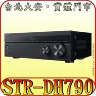 《三禾影》SONY 公司貨 STR-DH790 7.2聲道擴大機【支援Dolby Atmos 藍芽 】