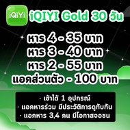 iQIYI VIP 30 วัน  90 วัน | อ้ายฉีอี้ อ้ายฉีอี้ วีไอพี | iQIYI Gold อ้ายฉี โกลด์ (แอคไทย)