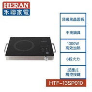 【HERAN 禾聯】1300W 微電腦黑晶電陶爐 HTF-13SP010